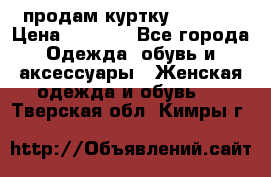 продам куртку  42-44  › Цена ­ 2 500 - Все города Одежда, обувь и аксессуары » Женская одежда и обувь   . Тверская обл.,Кимры г.